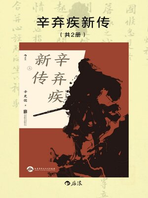 cover image of 辛弃疾新传